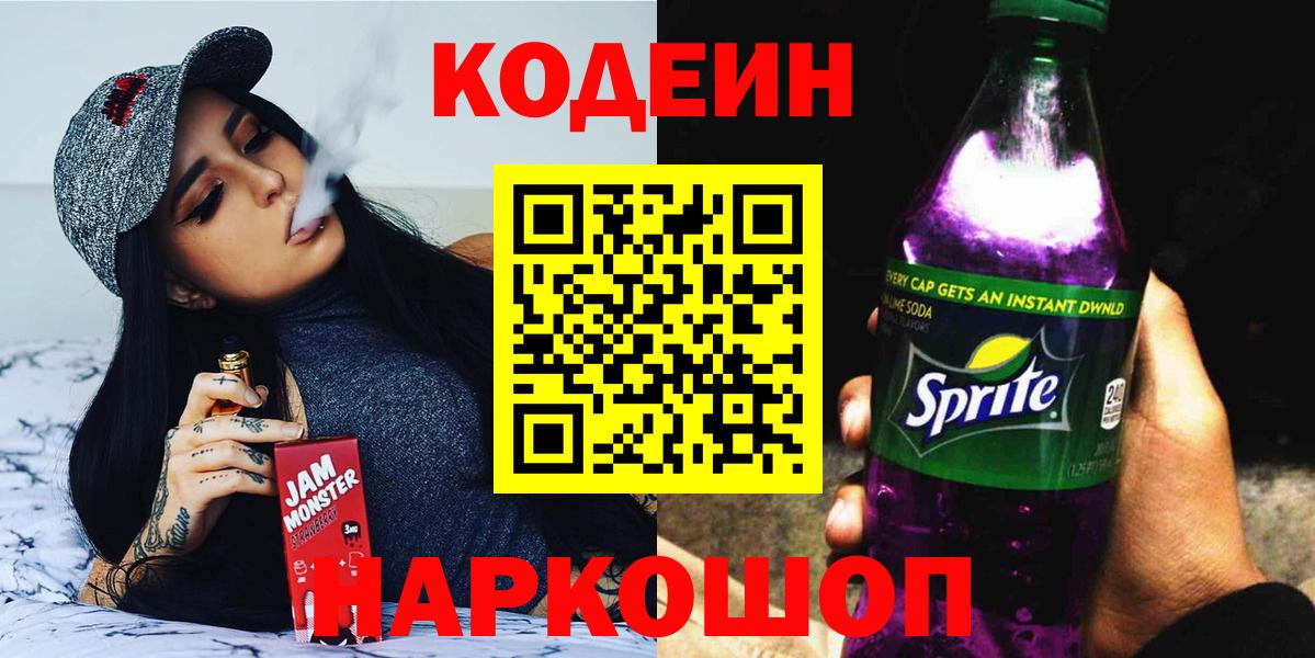 Новокубанск  Кодеиновый сироп Lean Purple Drank  Вход с VPN  Codein Purple Drank 
